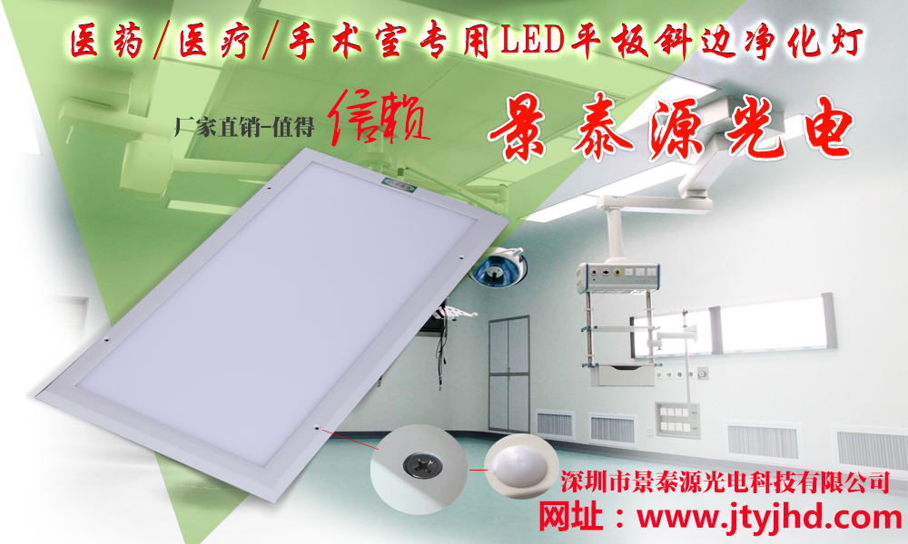 山東濱州醫院使用景泰源LED平板凈化燈